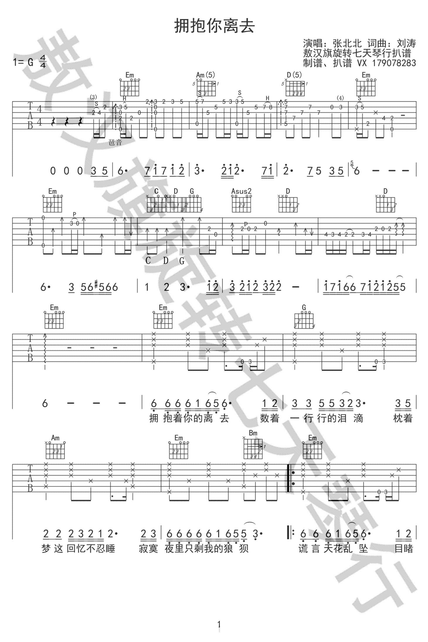 张北北《拥抱你离去》吉他谱