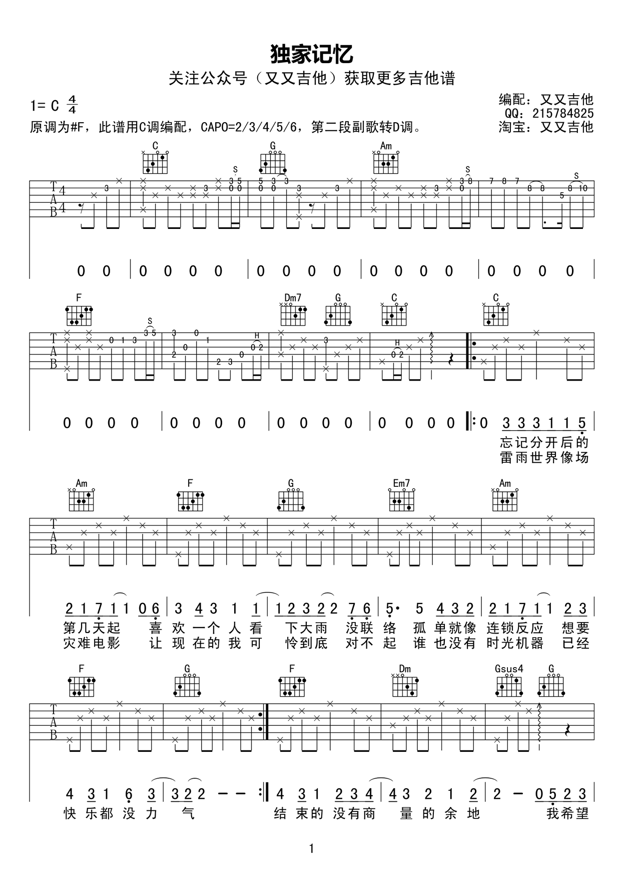 独家记忆吉他谱